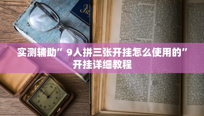 实测辅助”9人拼三张开挂怎么使用的”开挂详细教程