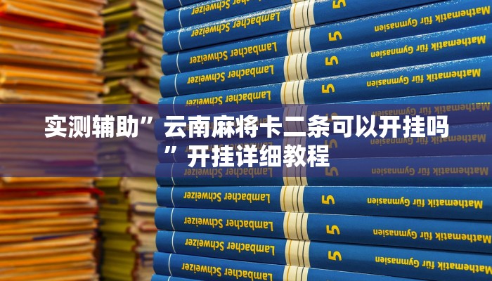 实测辅助”皮皮广东麻将辅助开挂(透视)辅助软件教程