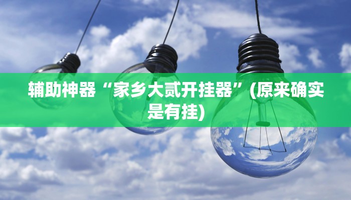 辅助神器“兴动互娱挂开挂辅助软件”开挂详细教程