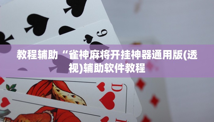 教程辅助“雀神麻将开挂神器通用版(透视)辅助软件教程