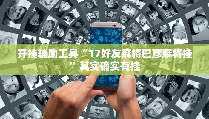 开挂辅助工具“17好友麻将巴彦麻将挂”其实确实有挂