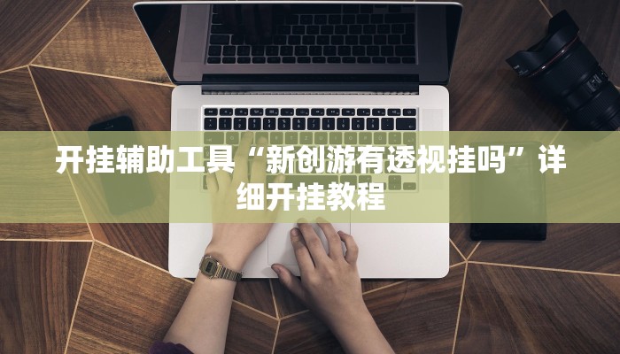 辅助神器“新人海大厅炸金花开挂透视”开挂详细教程