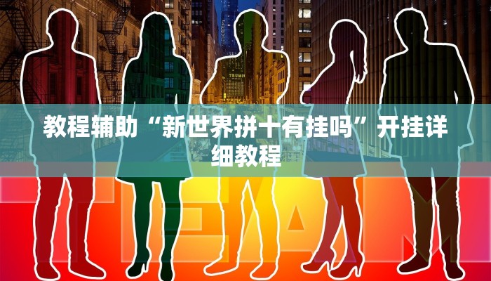 教程辅助“新世界拼十有挂吗”开挂详细教程