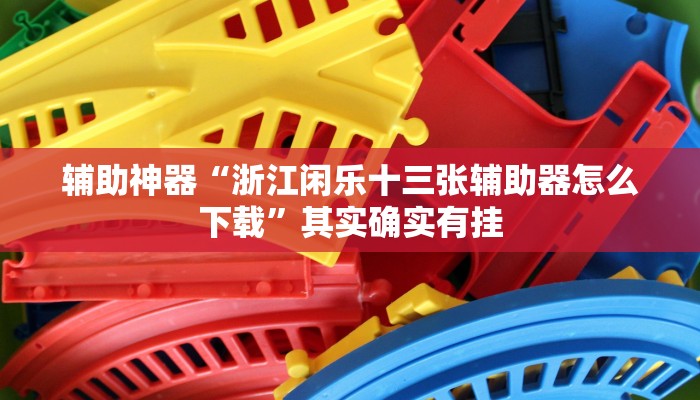实测辅助”念念棋牌怎么来好牌(透视)辅助软件教程
