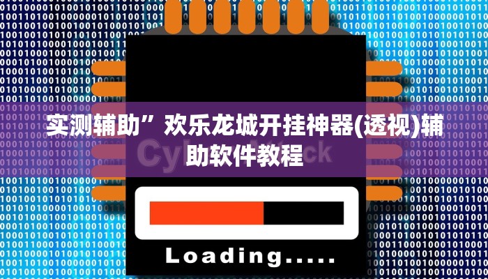 实测辅助”湘中娱乐有挂吗”开挂详细教程