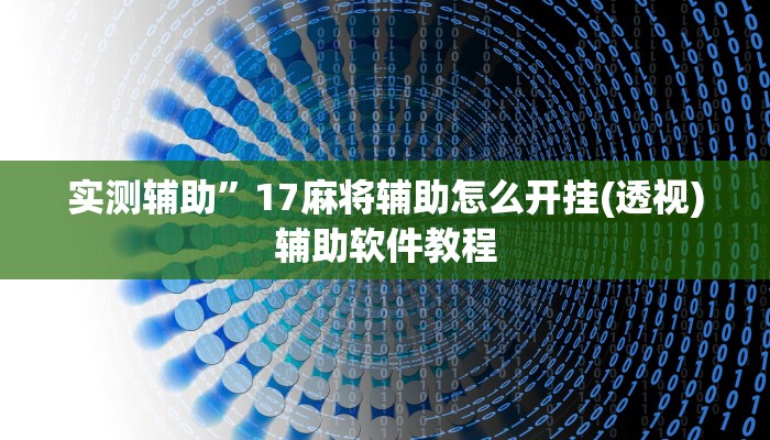 实测辅助”17麻将辅助怎么开挂(透视)辅助软件教程