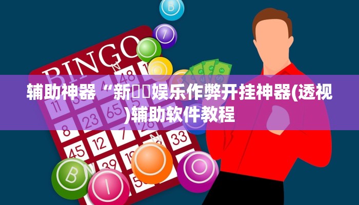 辅助神器“新幹線娱乐作弊开挂神器(透视)辅助软件教程