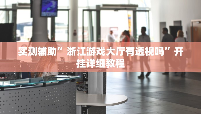 实测辅助”浙江游戏大厅有透视吗”开挂详细教程