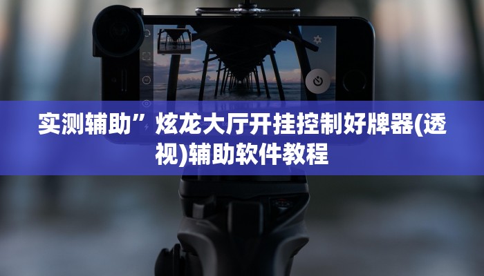 实测辅助”欢乐拼十张辅助怎么开挂(透视)辅助软件教程