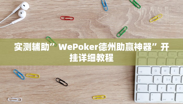 实测辅助”WePoker德州助赢神器”开挂详细教程