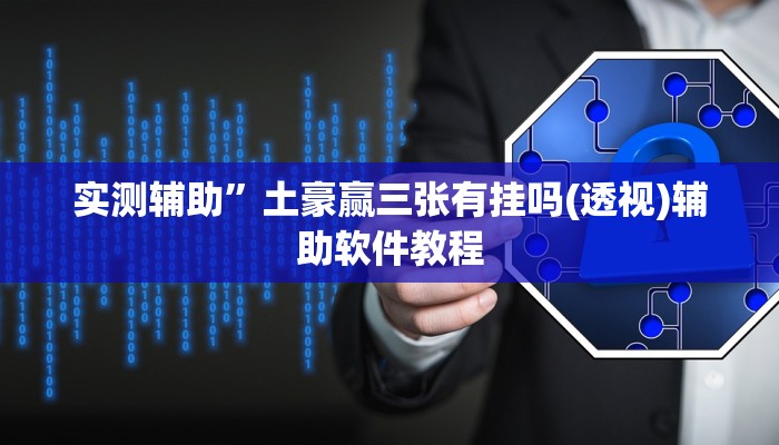 实测辅助”土豪赢三张有挂吗(透视)辅助软件教程