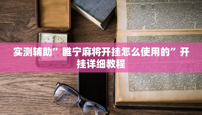 实测辅助”大关盐津棋牌开挂神器(透视)辅助软件教程