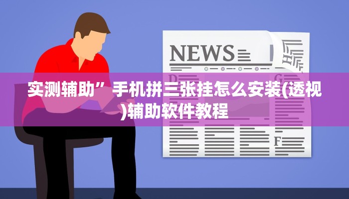 实测辅助”手机拼三张挂怎么安装(透视)辅助软件教程