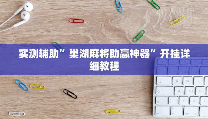 实测辅助”巢湖麻将助赢神器”开挂详细教程