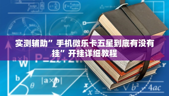 实测辅助”手机微乐卡五星到底有没有挂”开挂详细教程