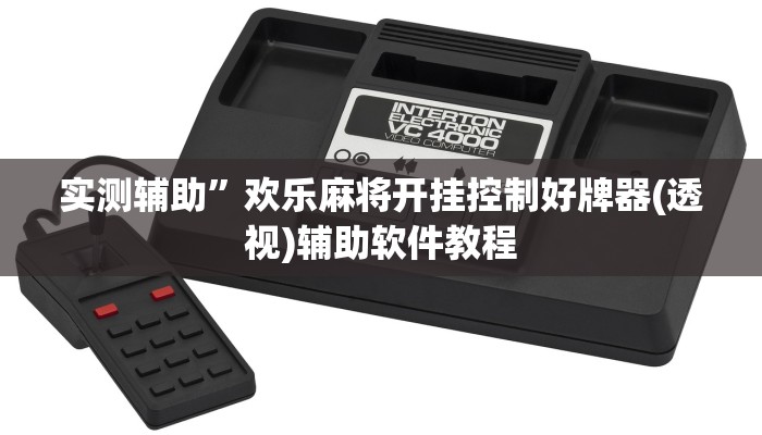 实测辅助”欢乐麻将开挂控制好牌器(透视)辅助软件教程