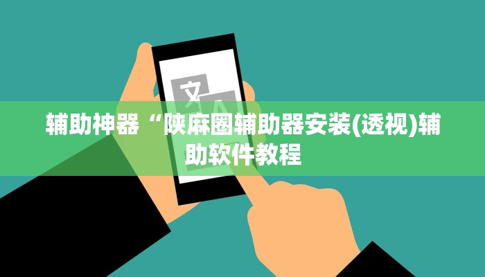 辅助神器“陕麻圈辅助器安装(透视)辅助软件教程