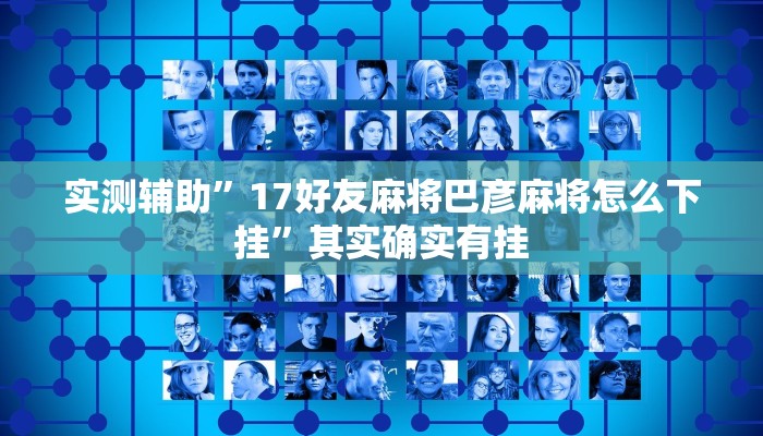 实测辅助”德扑之星俱乐部德州透视挂(透视)辅助软件教程
