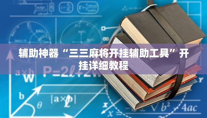 辅助神器“三三麻将开挂辅助工具”开挂详细教程