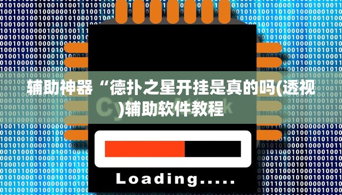 实测辅助”蜀山四川麻将用挂开挂软件”开挂详细教程