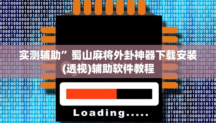 辅助神器“微乐石家庄麻将万能开挂器”其实确实有挂