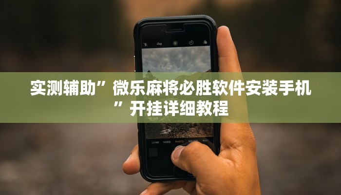 实测辅助”八闽掌上麻将十三水破解软件(透视)辅助软件教程