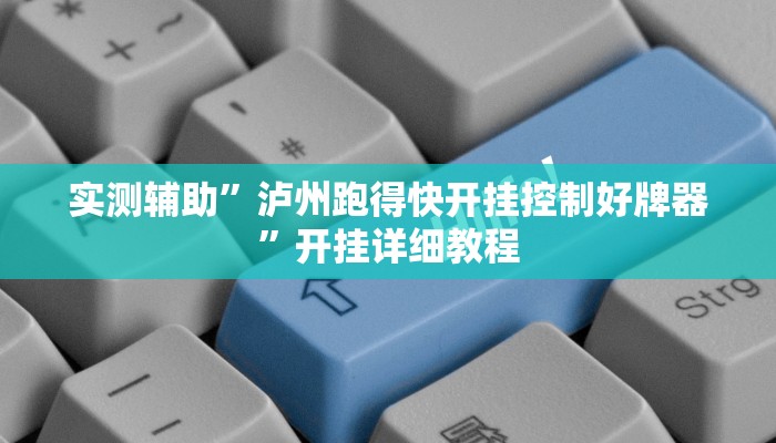 实测辅助”咋地棋牌开挂神器(透视)辅助软件教程