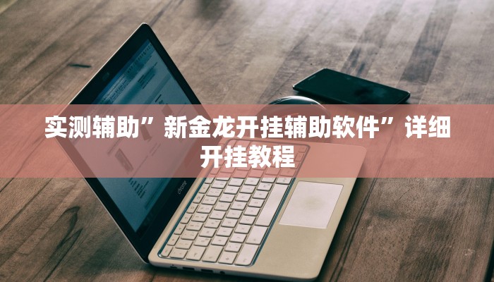 实测辅助”口袋上饶棋牌开挂怎么使用的(透视)辅助软件教程