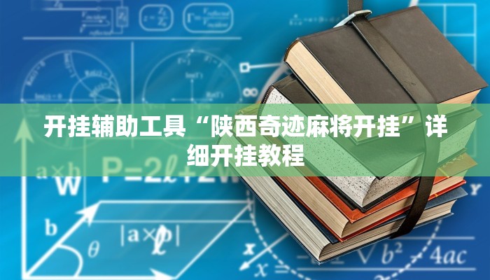 实测辅助”微乐联盟是怎么开挂的”开挂详细教程