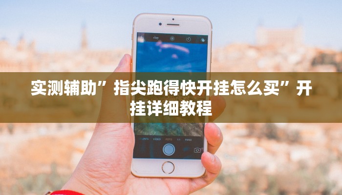 实测辅助”蜜蜂众娱真的确实有挂”详细开挂教程