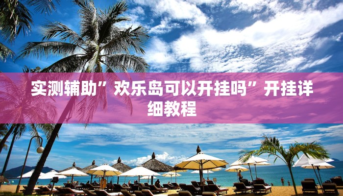 实测辅助”欢乐岛可以开挂吗”开挂详细教程