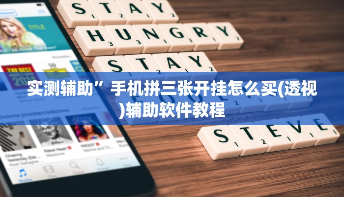 实测辅助”wepoker轻量版开挂神器”开挂详细教程