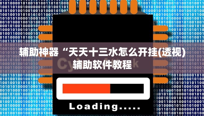 实测辅助”悟空大厅拼三张开挂教程(透视)辅助软件教程
